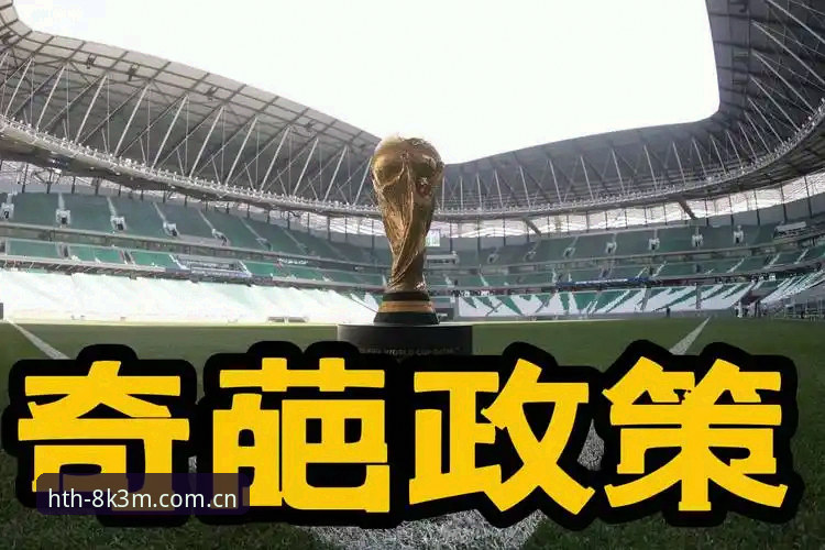 世界杯门票在手，签证却被拒？约旦土耳其球迷如何跨越美国旅行禁令？
