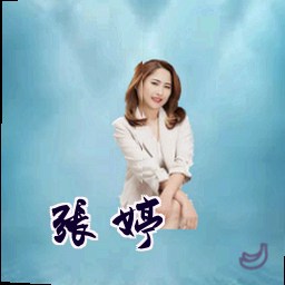 张婷